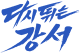 다시뛰는 강서